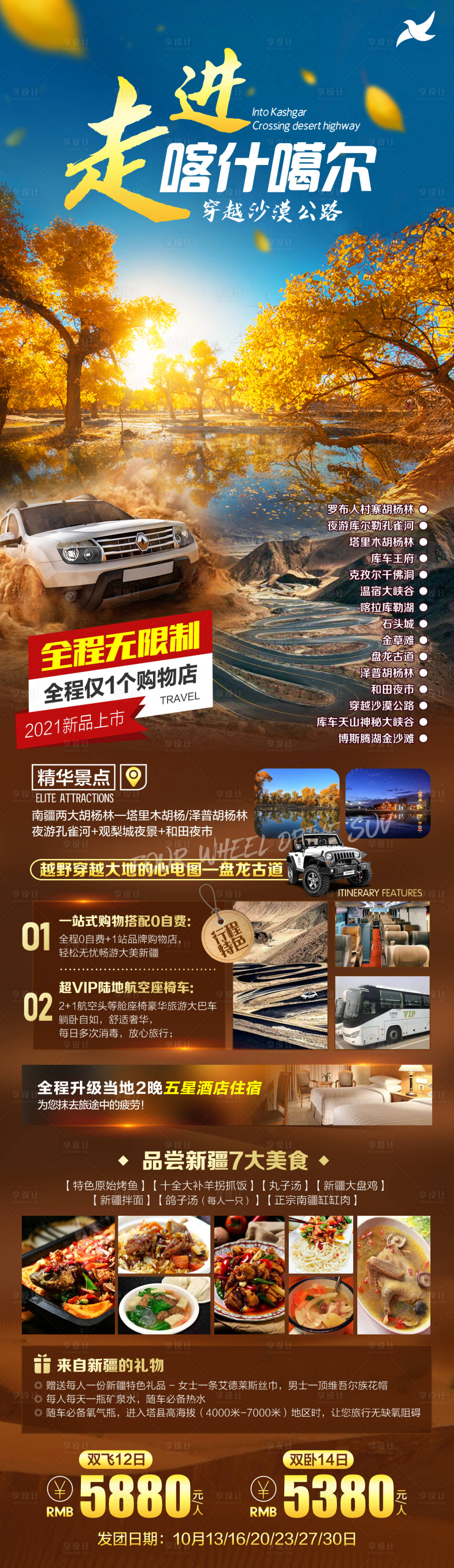 源文件下載【享設計】搜索編號：35880006668305608【走進喀什噶爾穿越沙漠公路海報長圖】
