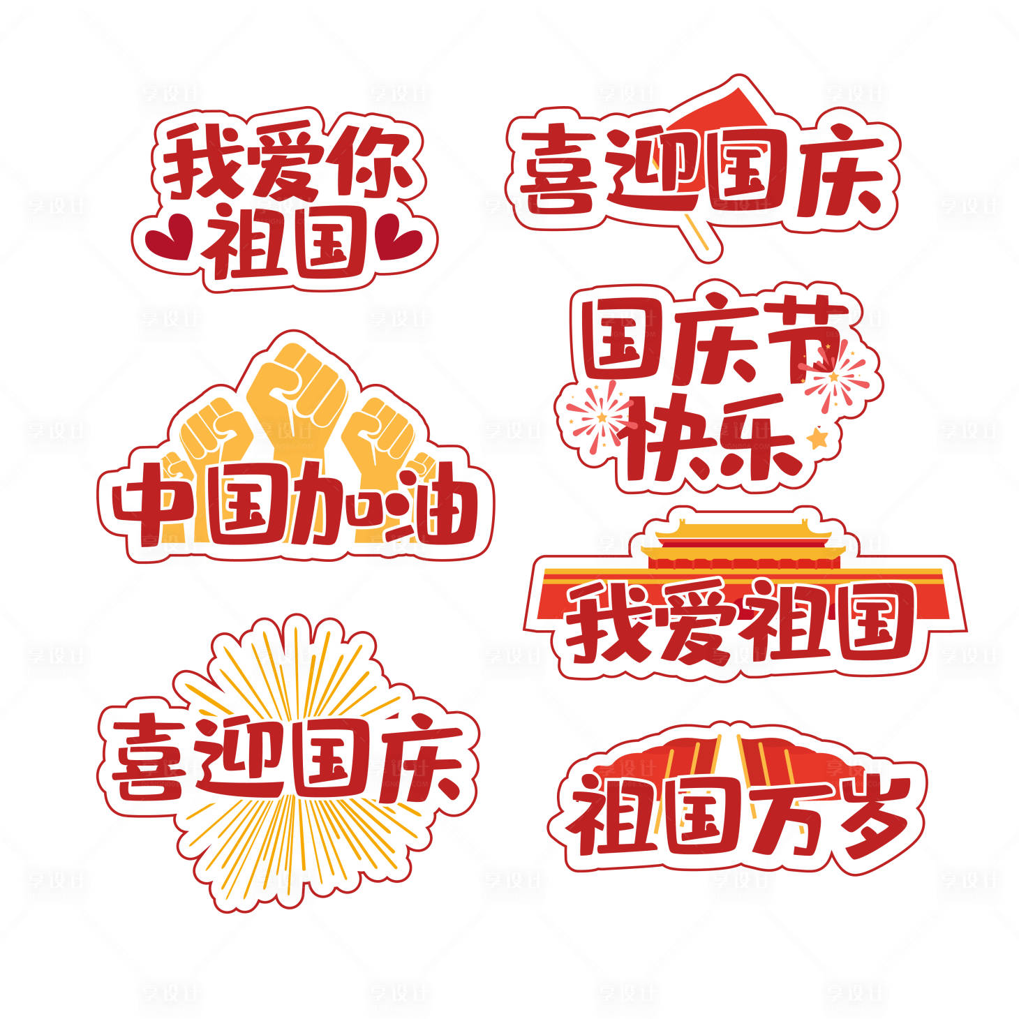 源文件下载【享设计】搜索编号：99320006558683285【国庆手举牌】