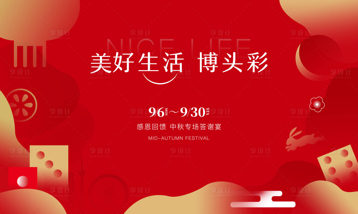 源文件下载【享设计】搜索编号：49020006303179852【地产中秋答谢会背景板】