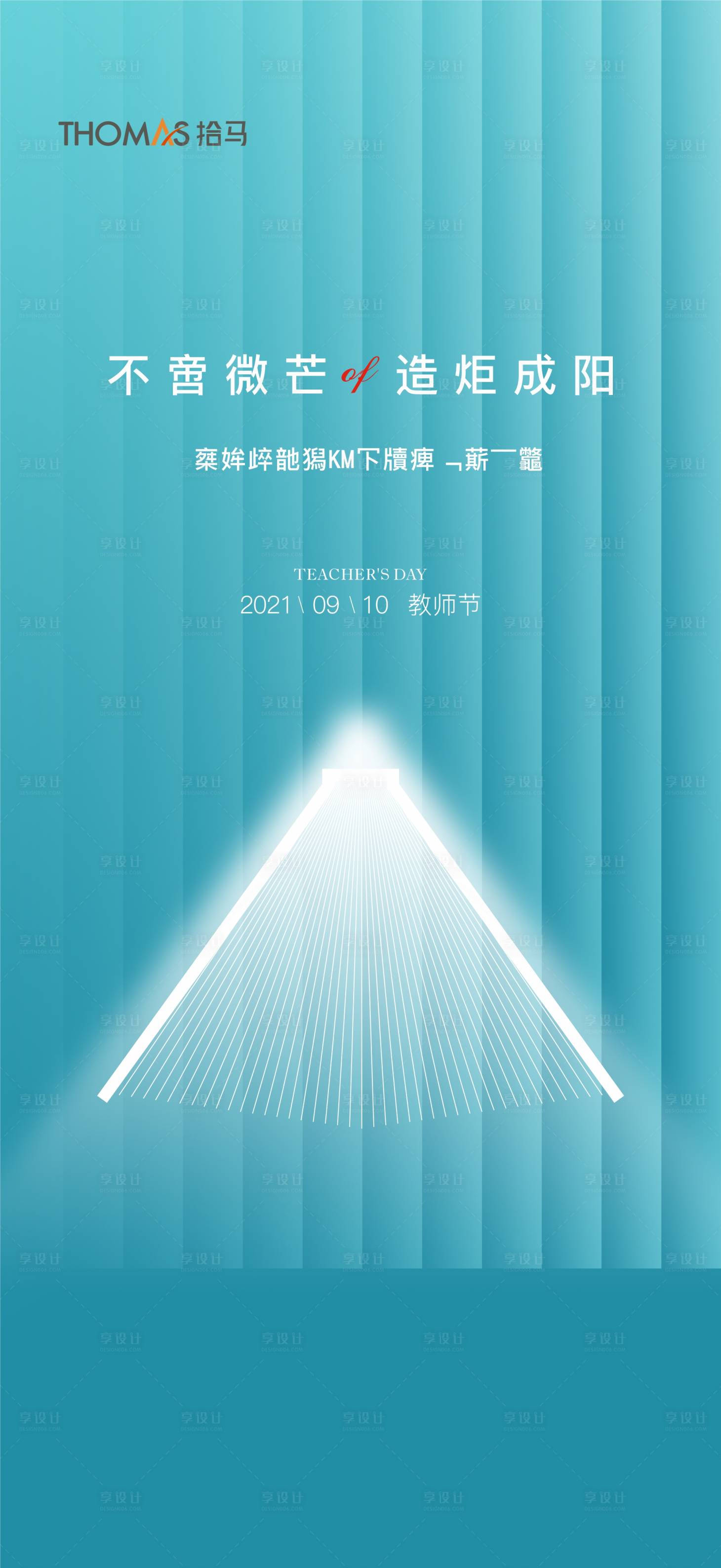 源文件下载【享设计】搜索编号：11870006406798811【地产教师节海报】