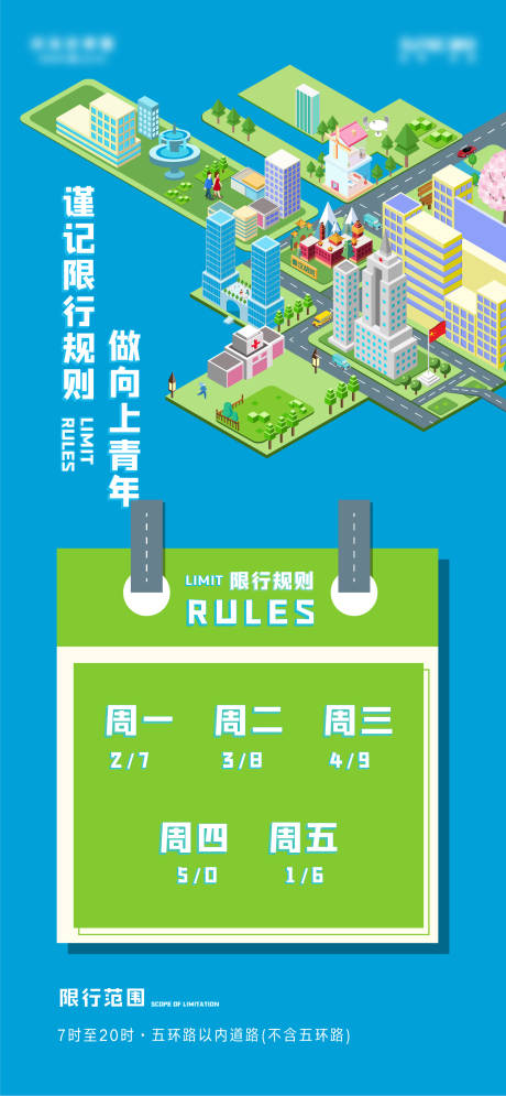 源文件下载【限行海报】编号：17300006317652785
