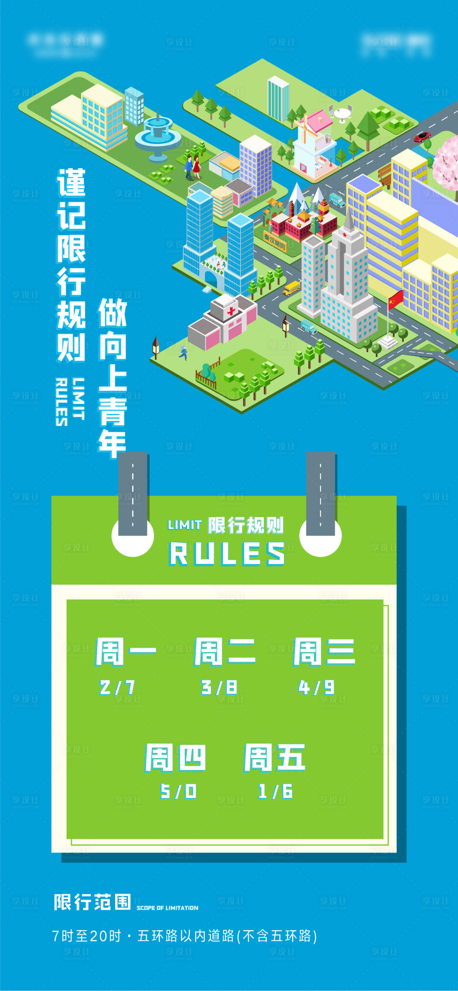 源文件下载【享设计】搜索编号：17300006317652785【限行海报】