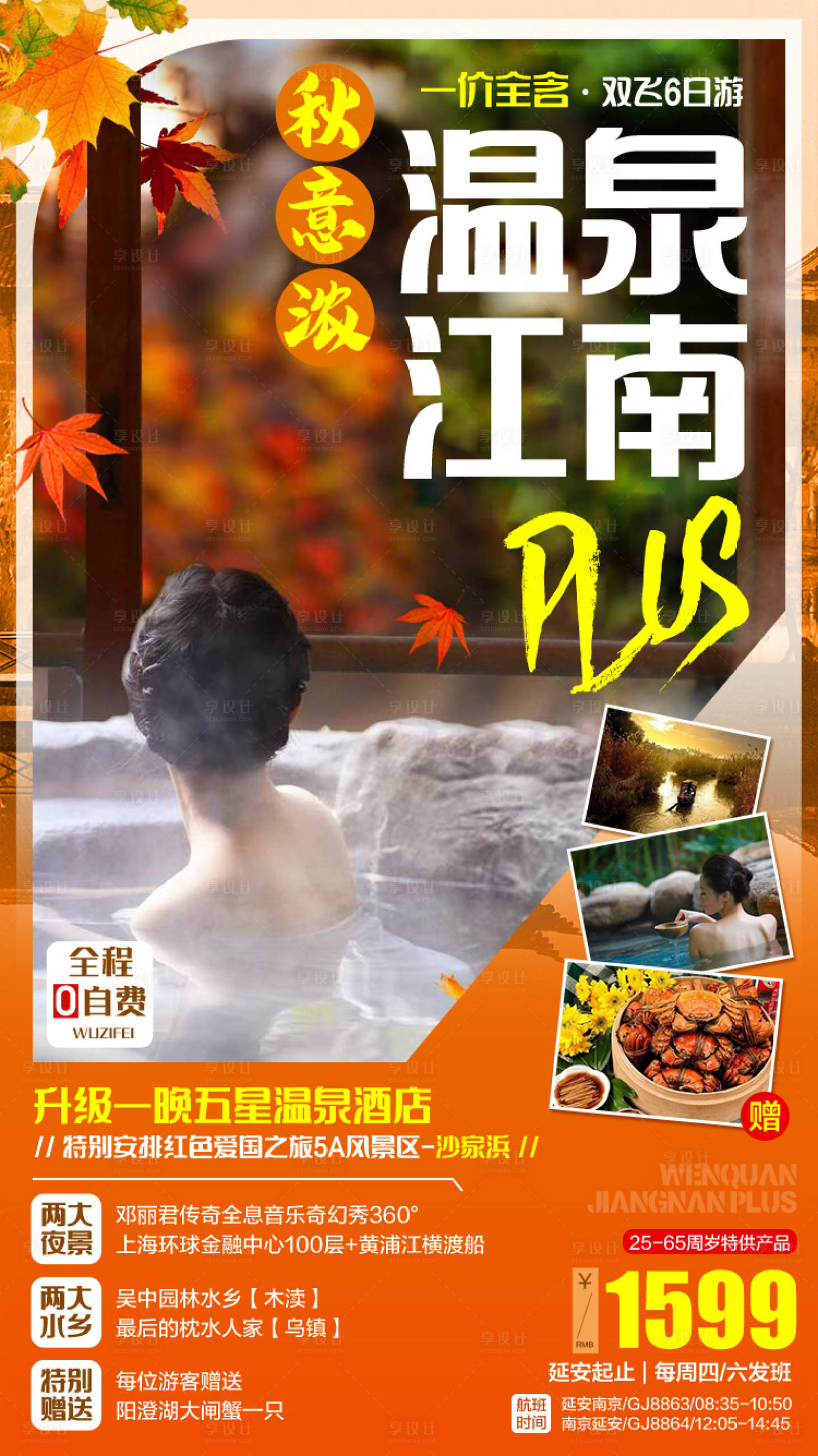 源文件下载【享设计】搜索编号：47450006442606450【温泉江南旅游海报】