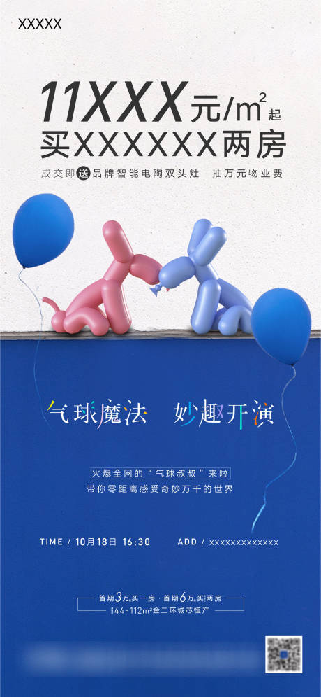 源文件下载【享设计】搜索编号：25440006475184589【地产气球活动海报】