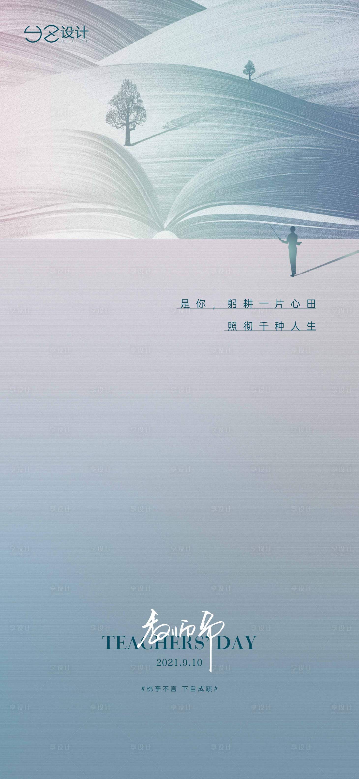 源文件下载【享设计】搜索编号：95050006313627733【地产教师节海报】