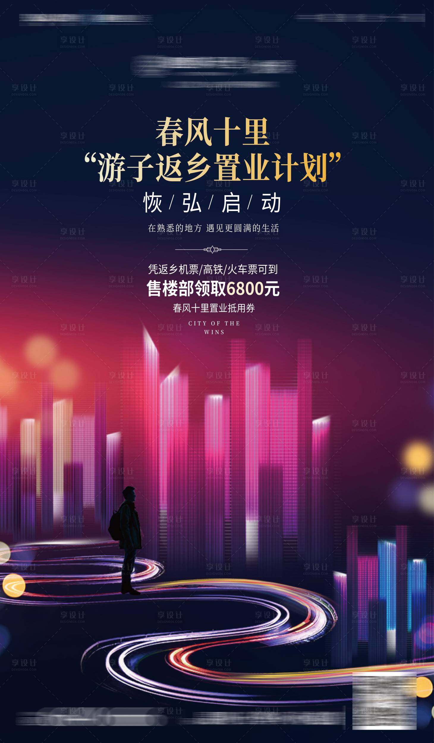 源文件下載【享設計】搜索編號：71620006507763423【返鄉置業海報】