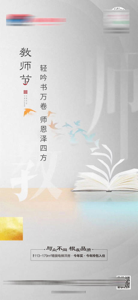 源文件下載【地產(chǎn)中式教師節(jié)微單】編號：24990006389225525