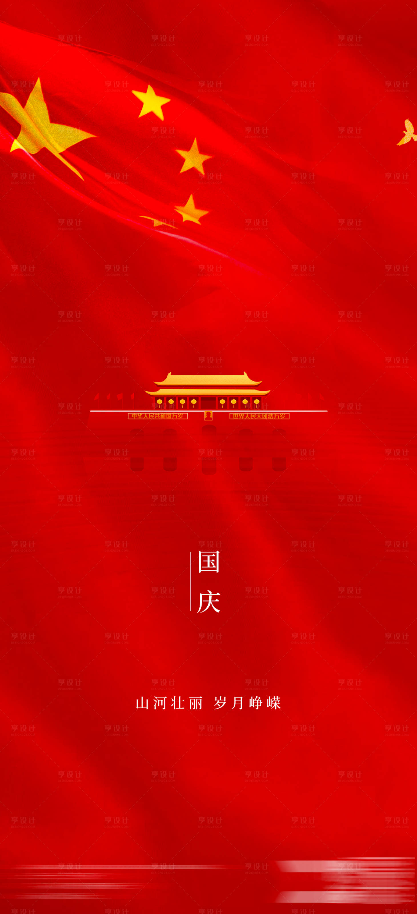 源文件下载【国庆节海报】编号：44090006561459415