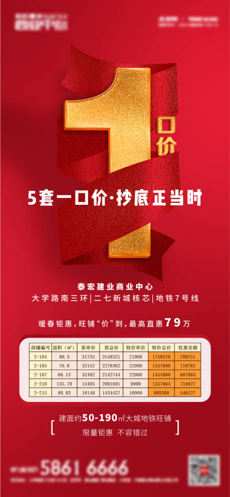 源文件下载【地产特价房海报】编号：85310006308959845