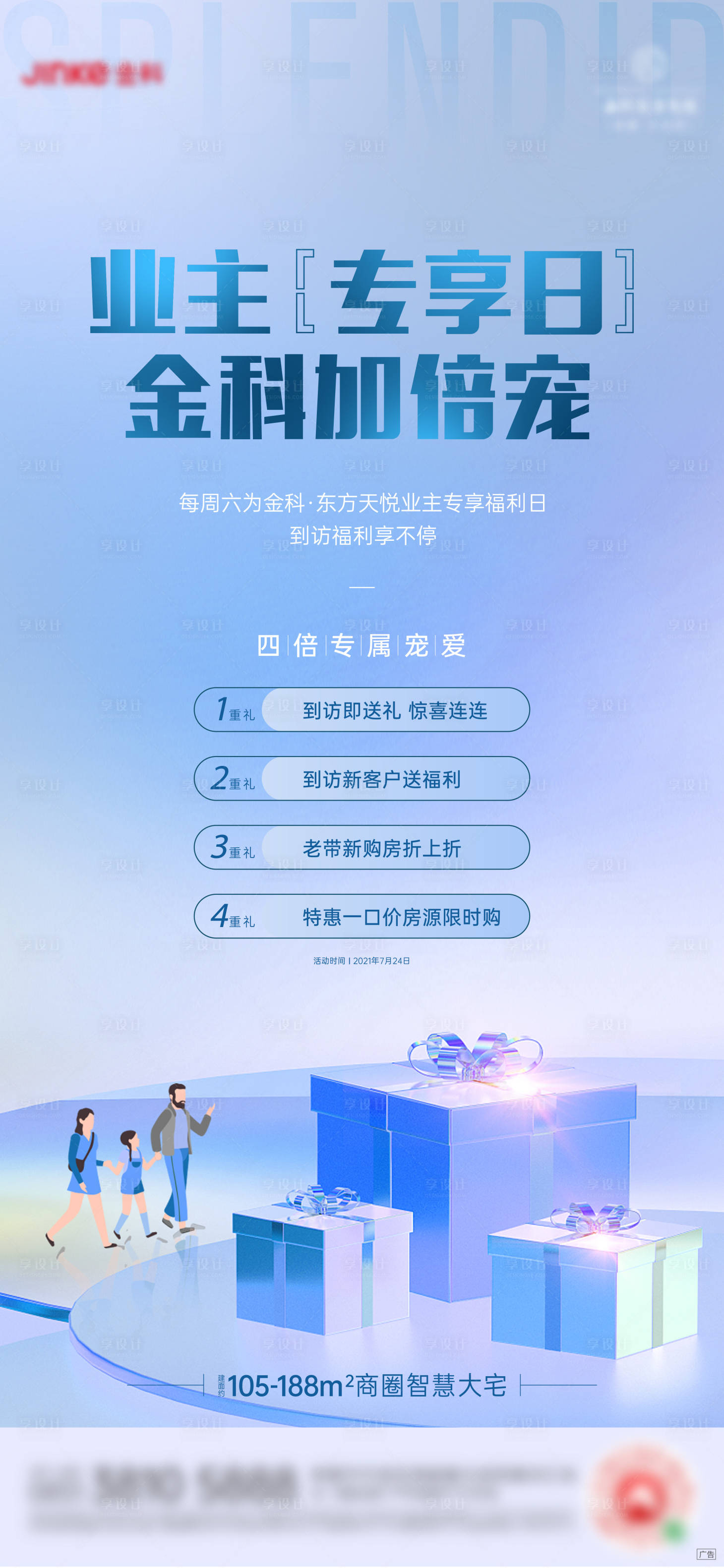 源文件下载【享设计】搜索编号：31860006406703370【业主福利日四重礼海报】