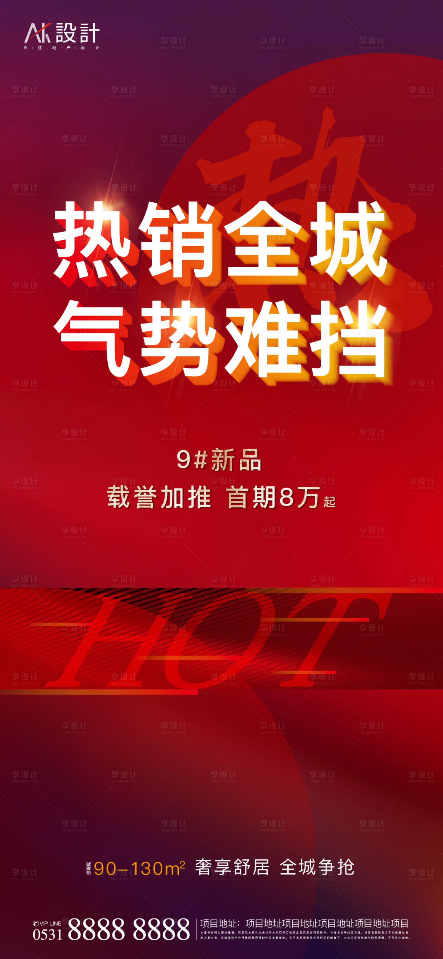 源文件下载【享设计】搜索编号：43550006484292068【地产热销红金海报】