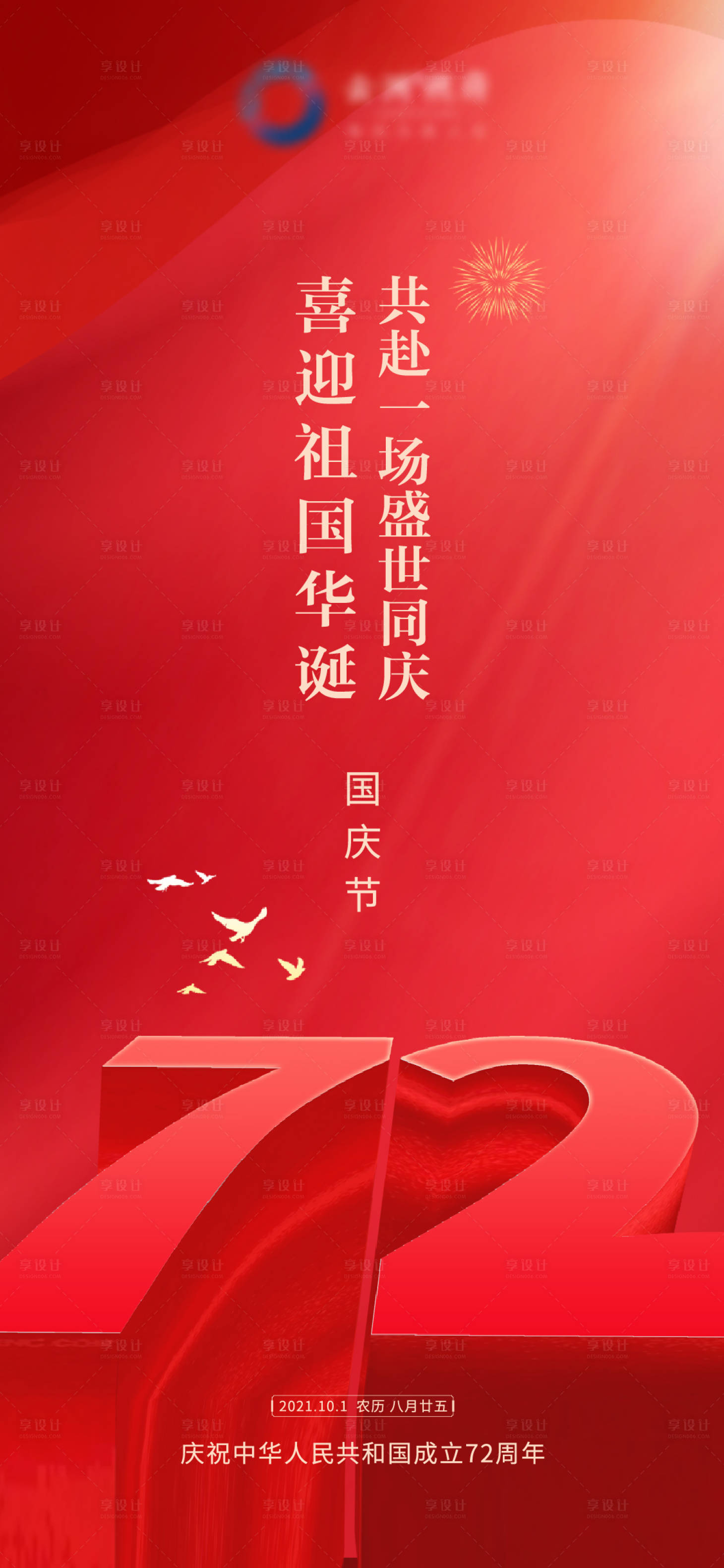 源文件下载【国庆节72周年海报朋友圈刷屏红色】编号：62950006688921590