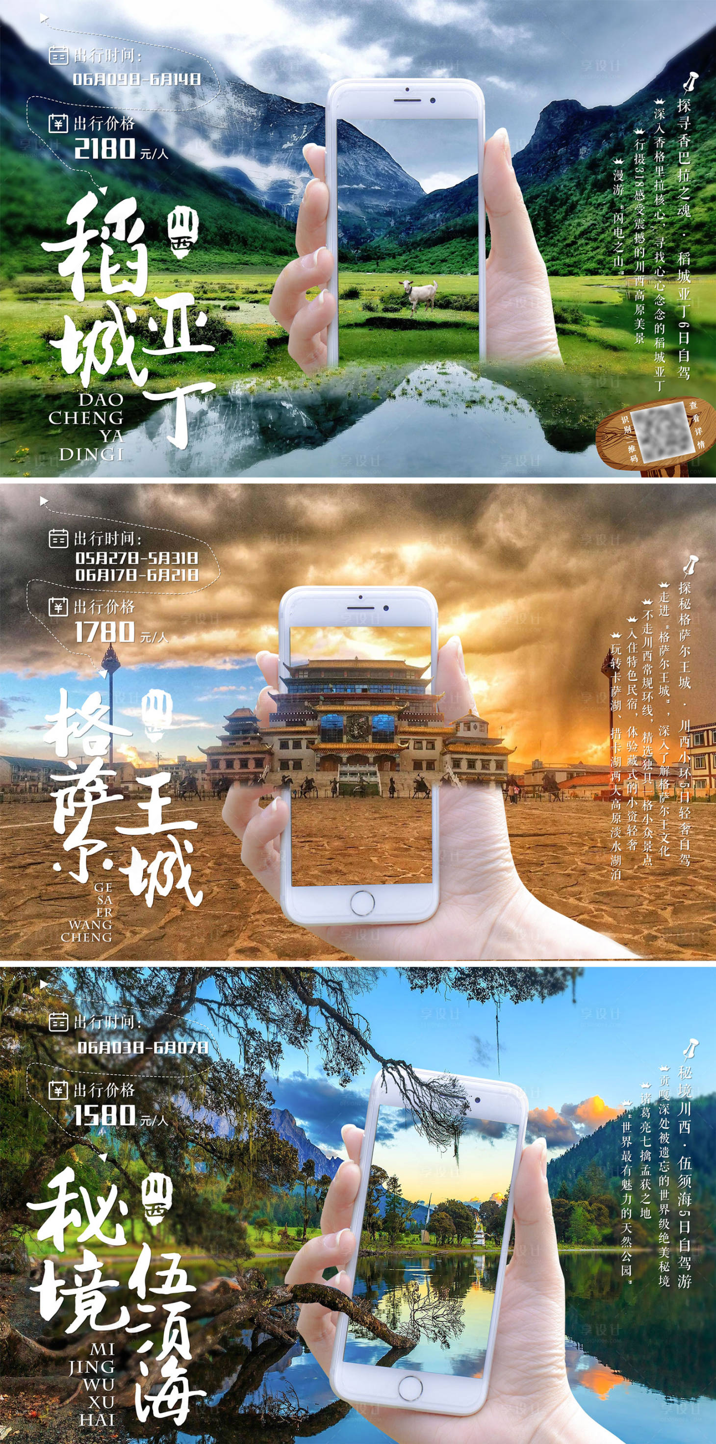 源文件下載【享設計】搜索編號：68460006519255685【川西旅游系列海報】