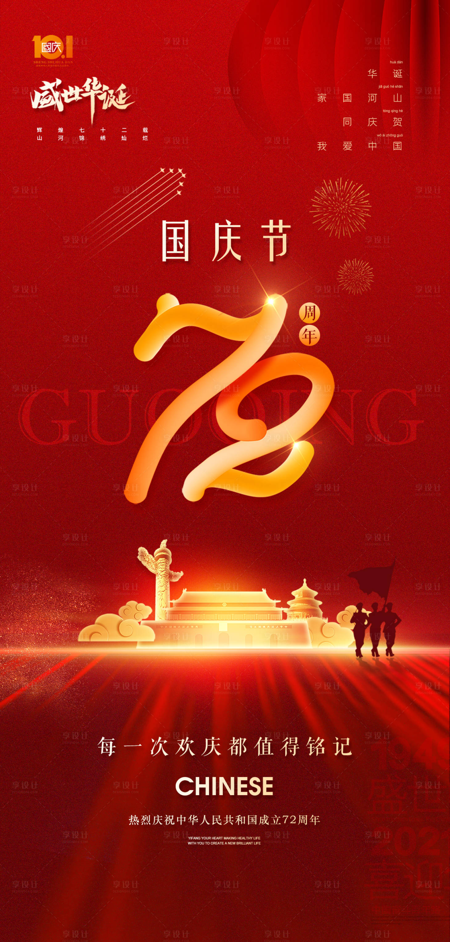 源文件下载【国庆节72周年红金海报】编号：81270006680459044