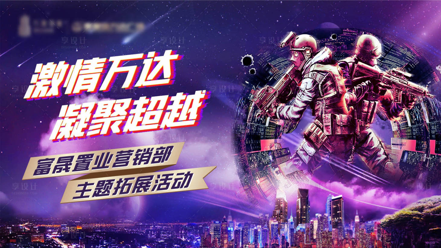 源文件下載【享設(shè)計(jì)】搜索編號(hào)：24870006487819808【公司團(tuán)建戶外實(shí)戰(zhàn)演練狙擊主KV】