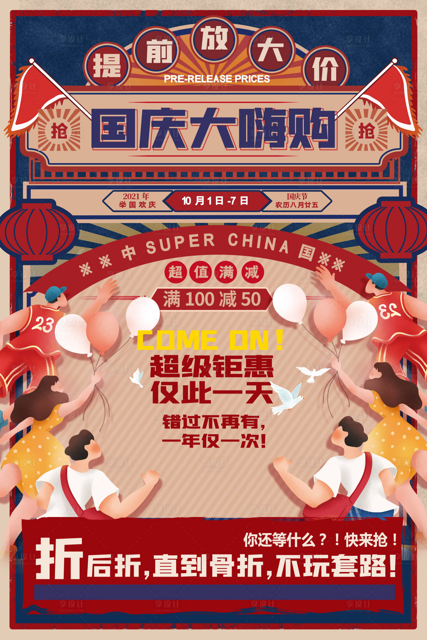 源文件下载【国庆大嗨购钜惠海报】编号：26750006588896385