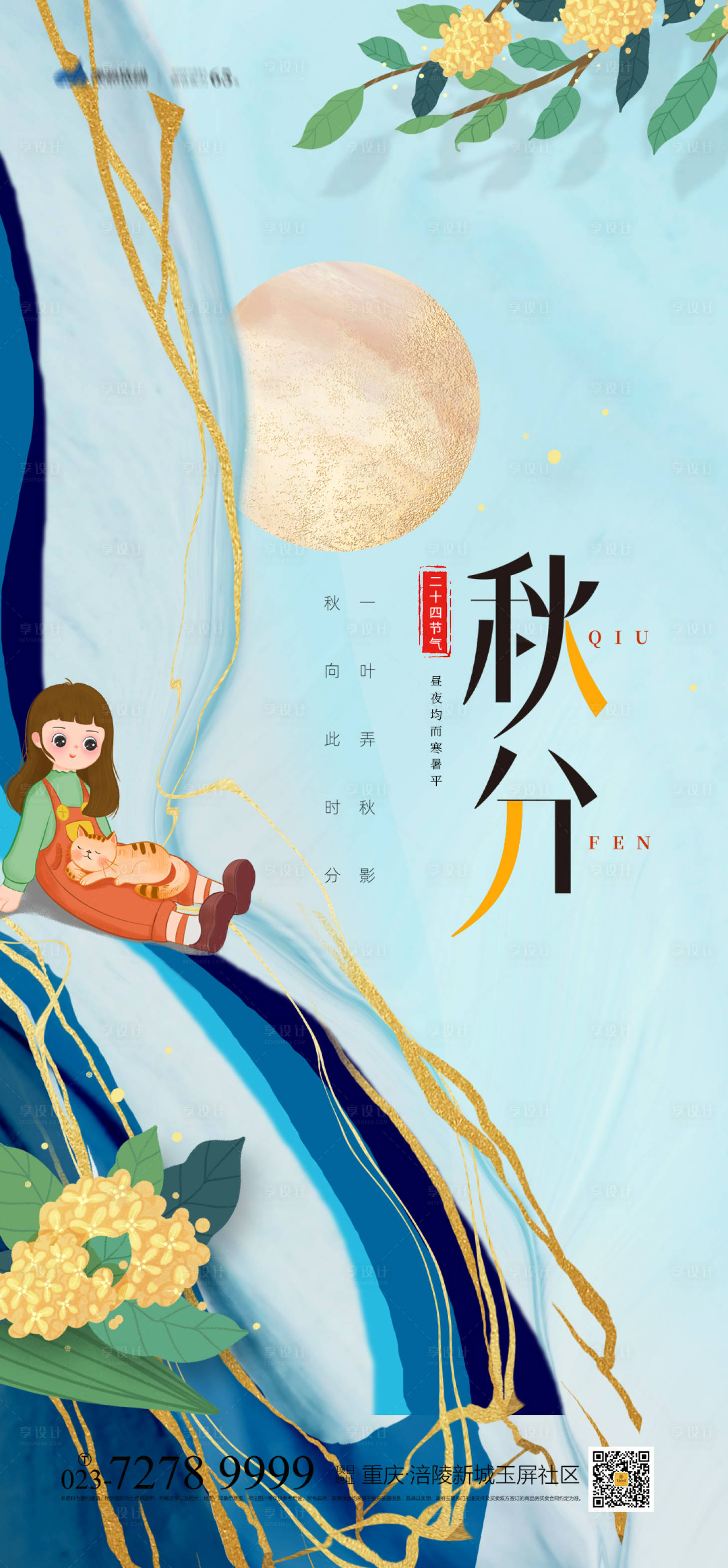 源文件下載【享設(shè)計(jì)】搜索編號：34240006533102430【秋分節(jié)氣海報(bào)】