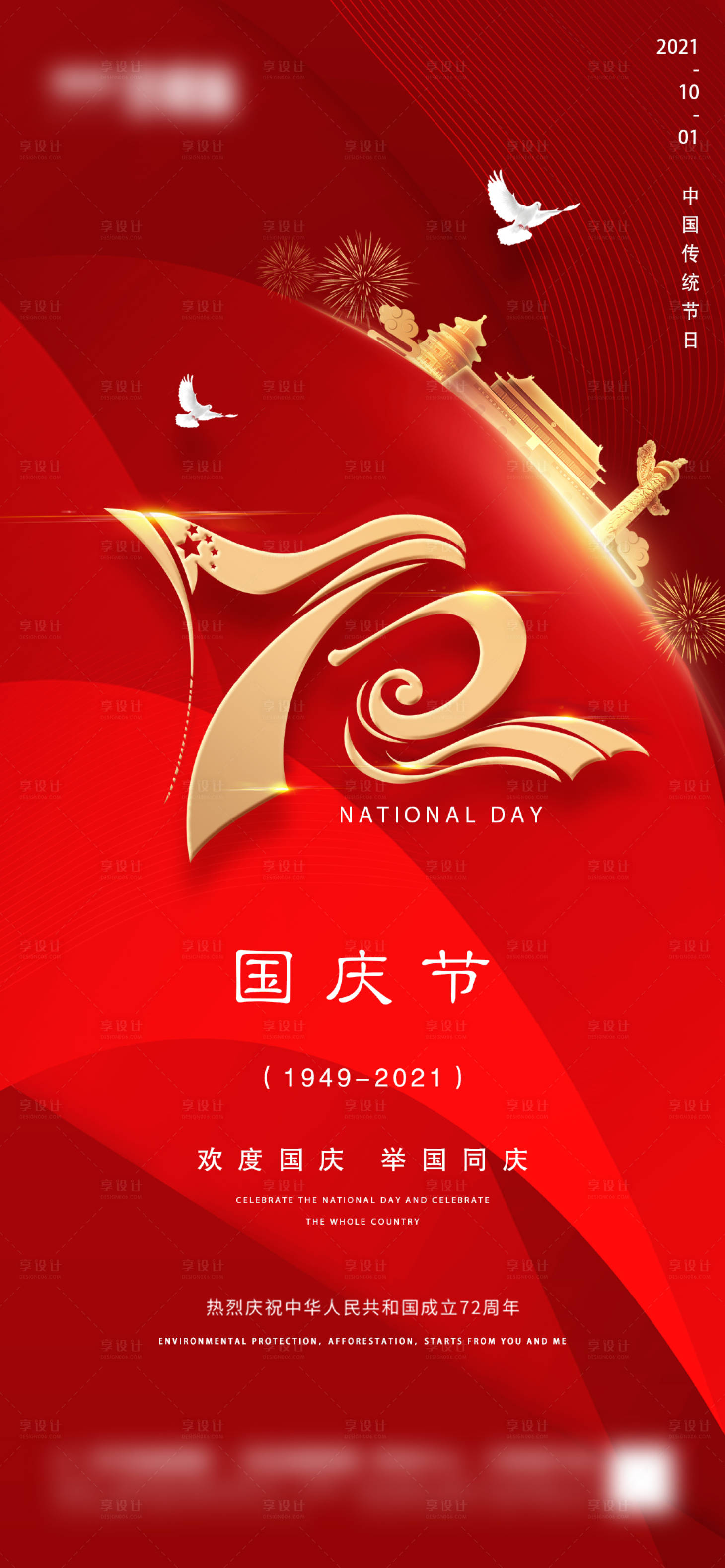 源文件下载【享设计】搜索编号：75100006576846557【地产国庆节微信海报】