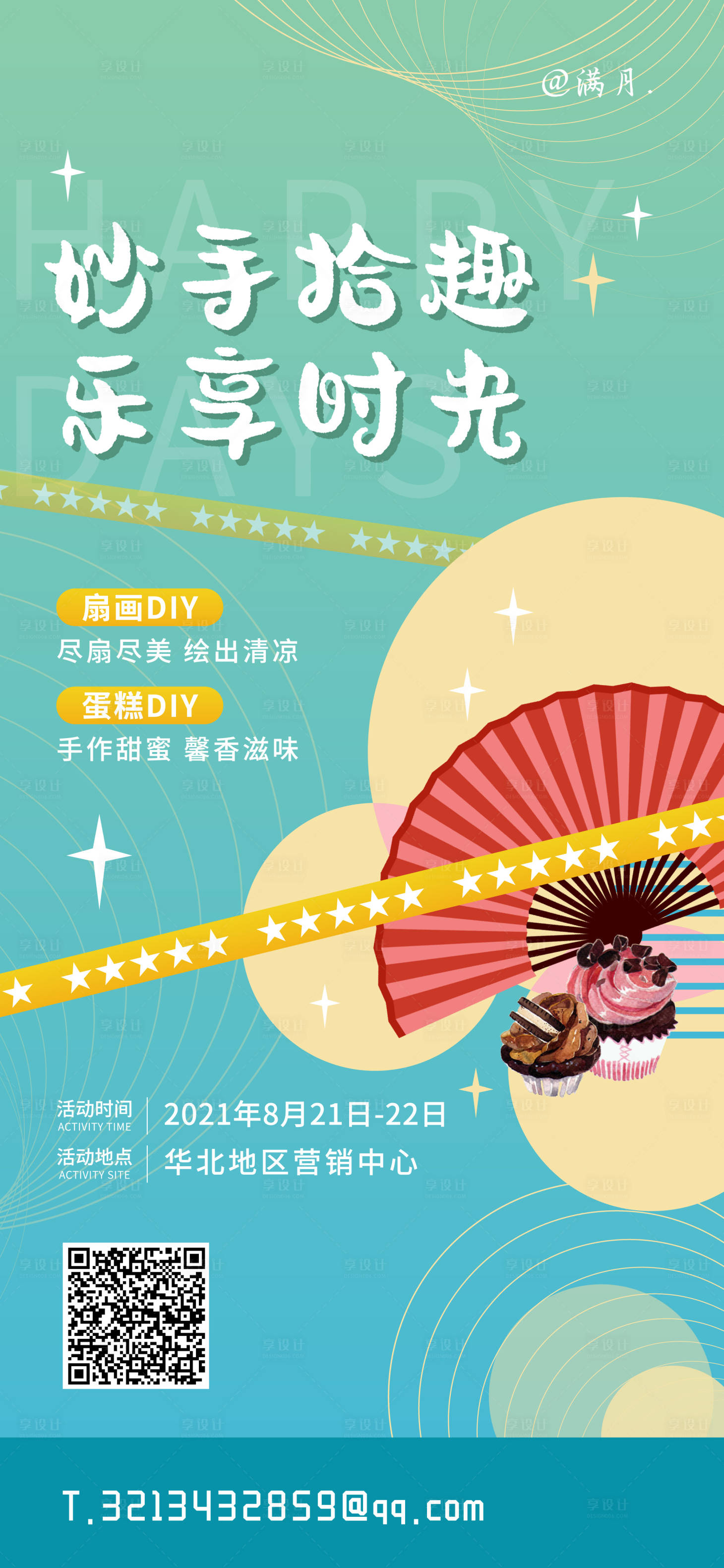 源文件下載【享設計】搜索編號：52530006334136055【地產扇畫DIY活動海報】