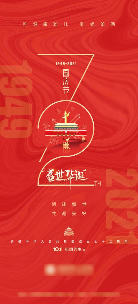 源文件下载【国庆72周年红色海报】编号：20210926172812368