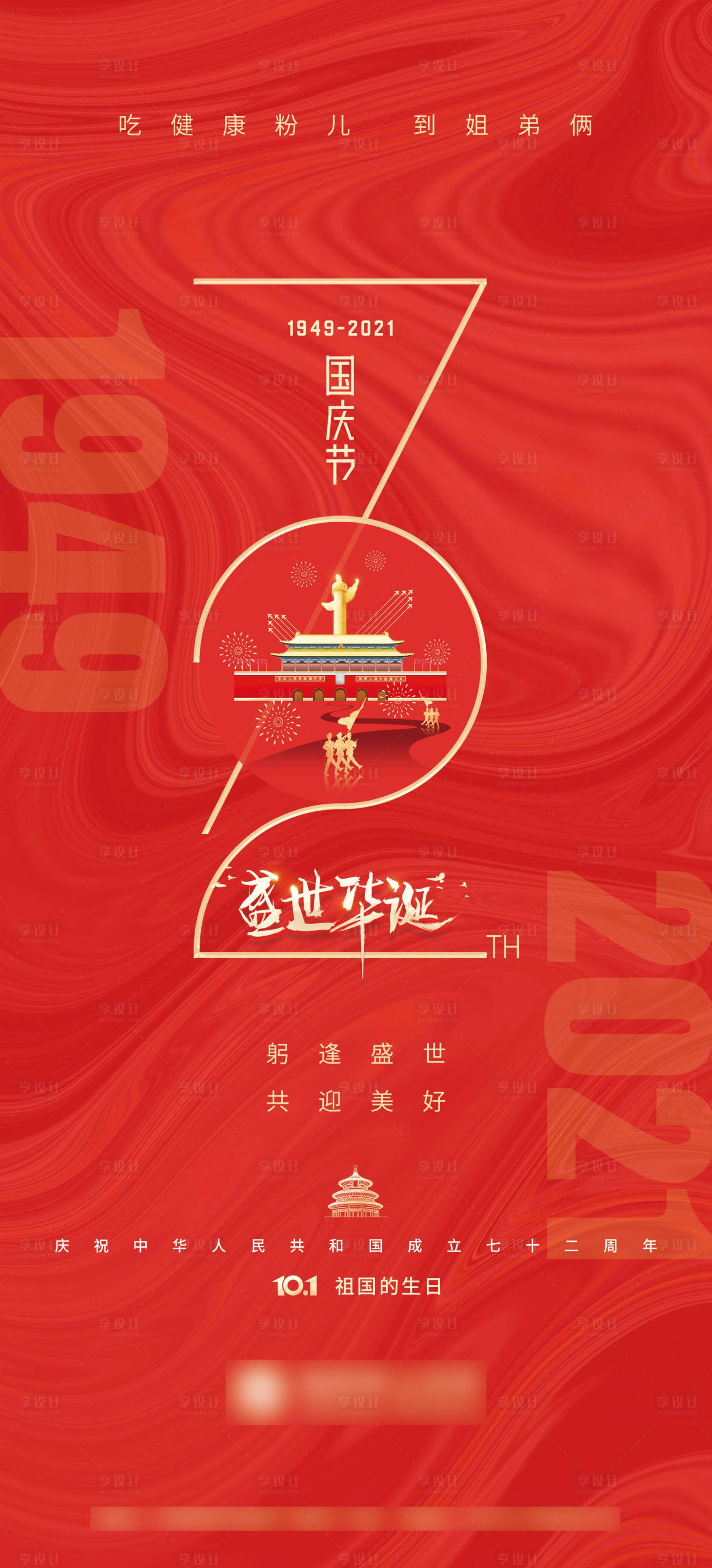 源文件下載【享設計】搜索編號：43050006628011868【國慶72周年紅色海報】