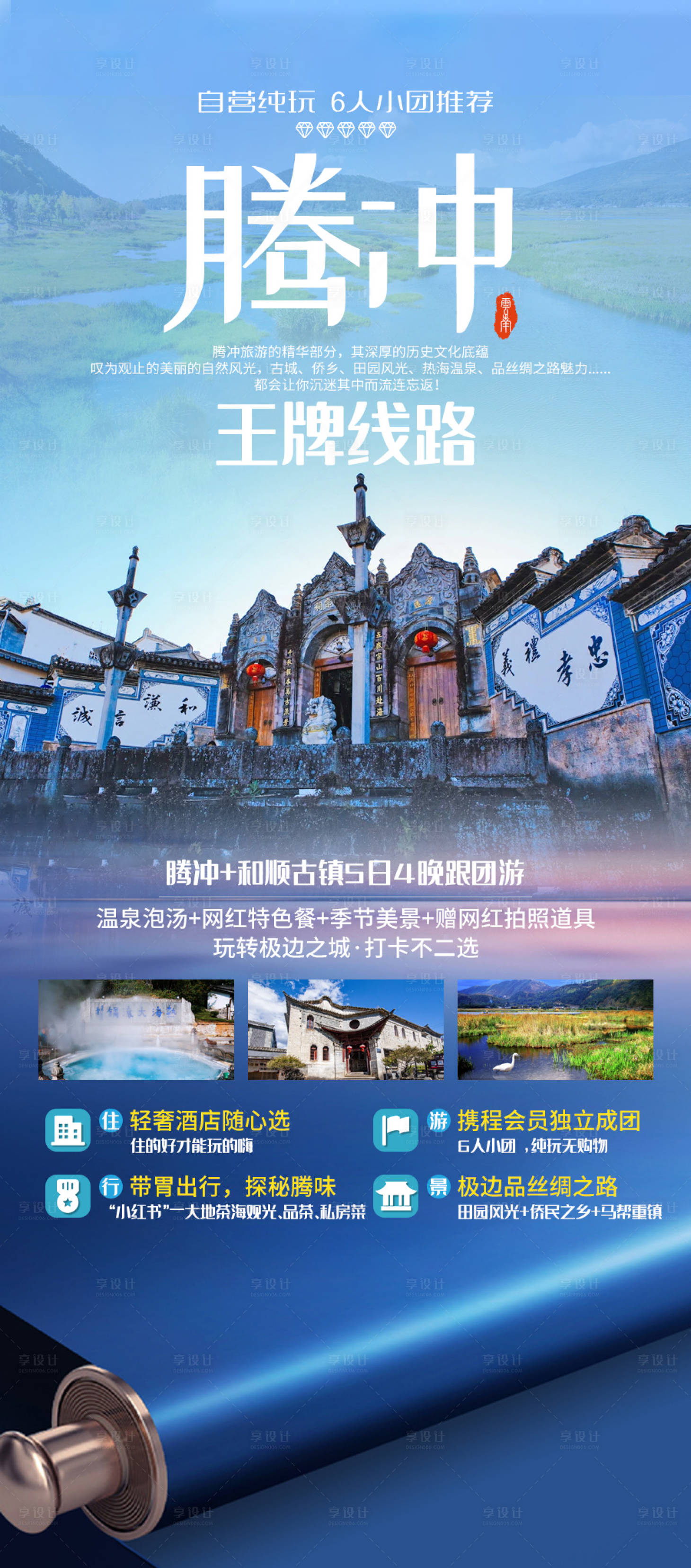 源文件下载【享设计】搜索编号：61370006424192585【腾冲旅游海报】