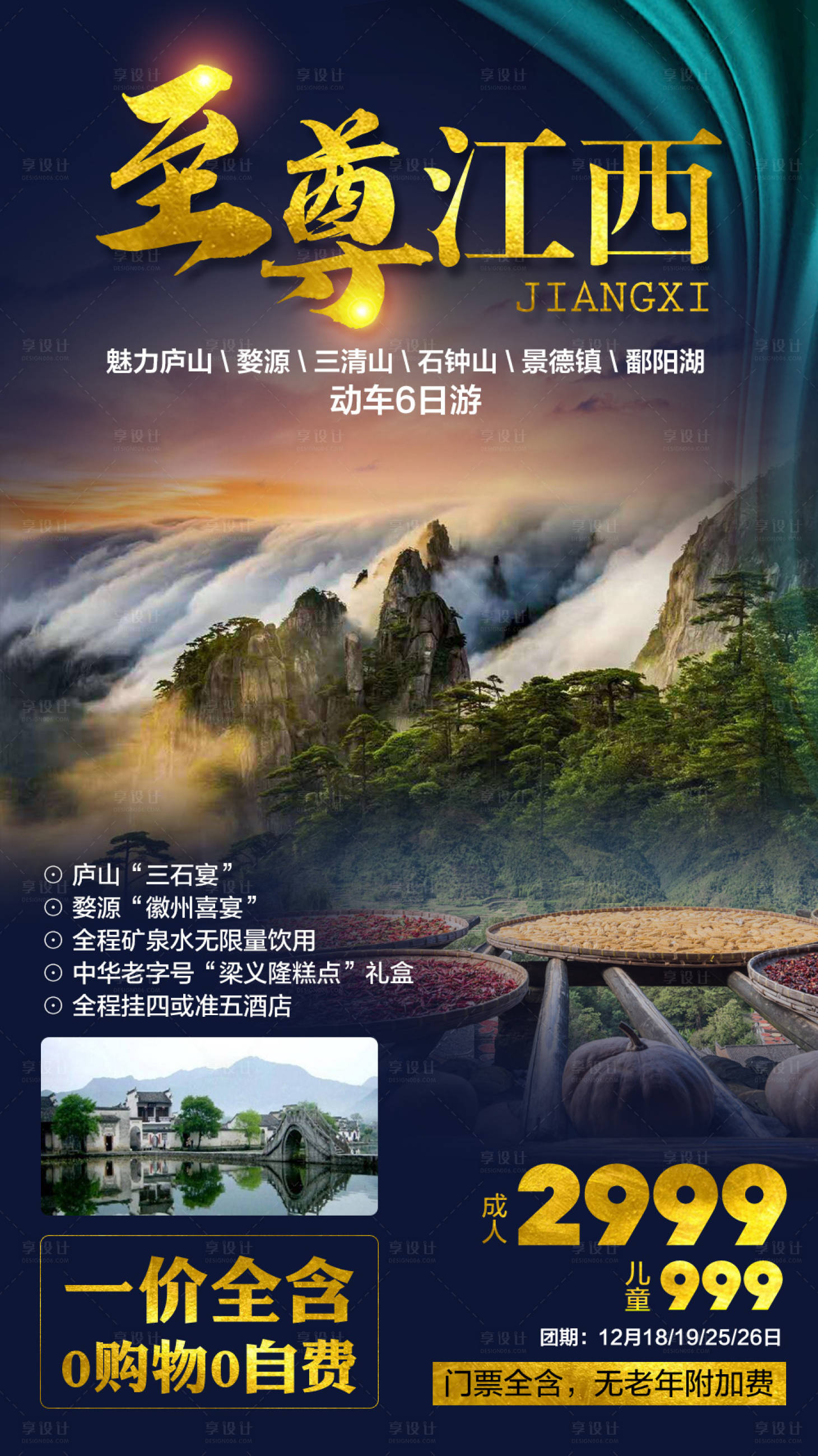 编号：20210927114442659【享设计】源文件下载-至尊江西旅游海报