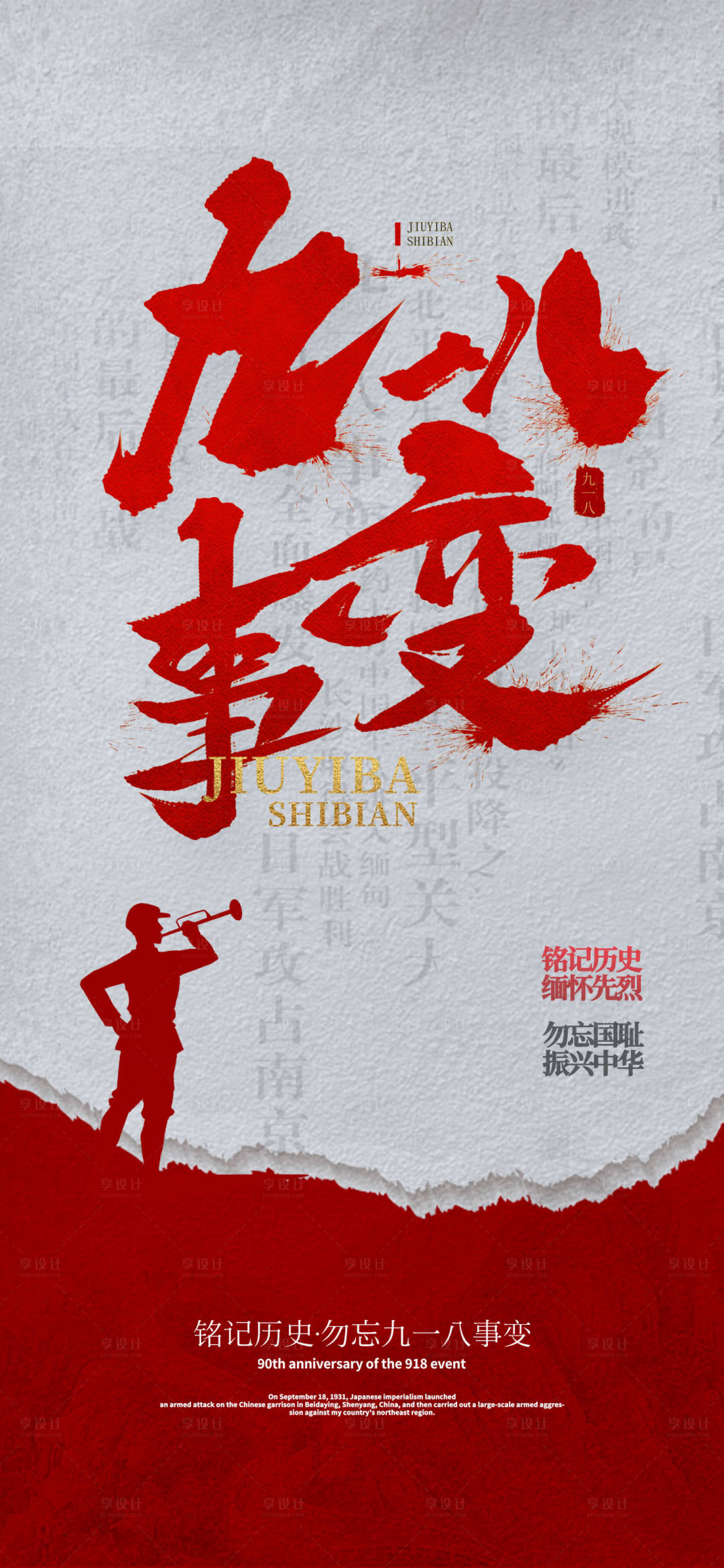 源文件下載【享設計】搜索編號：39770006451018188【918事變勿忘國恥海報】