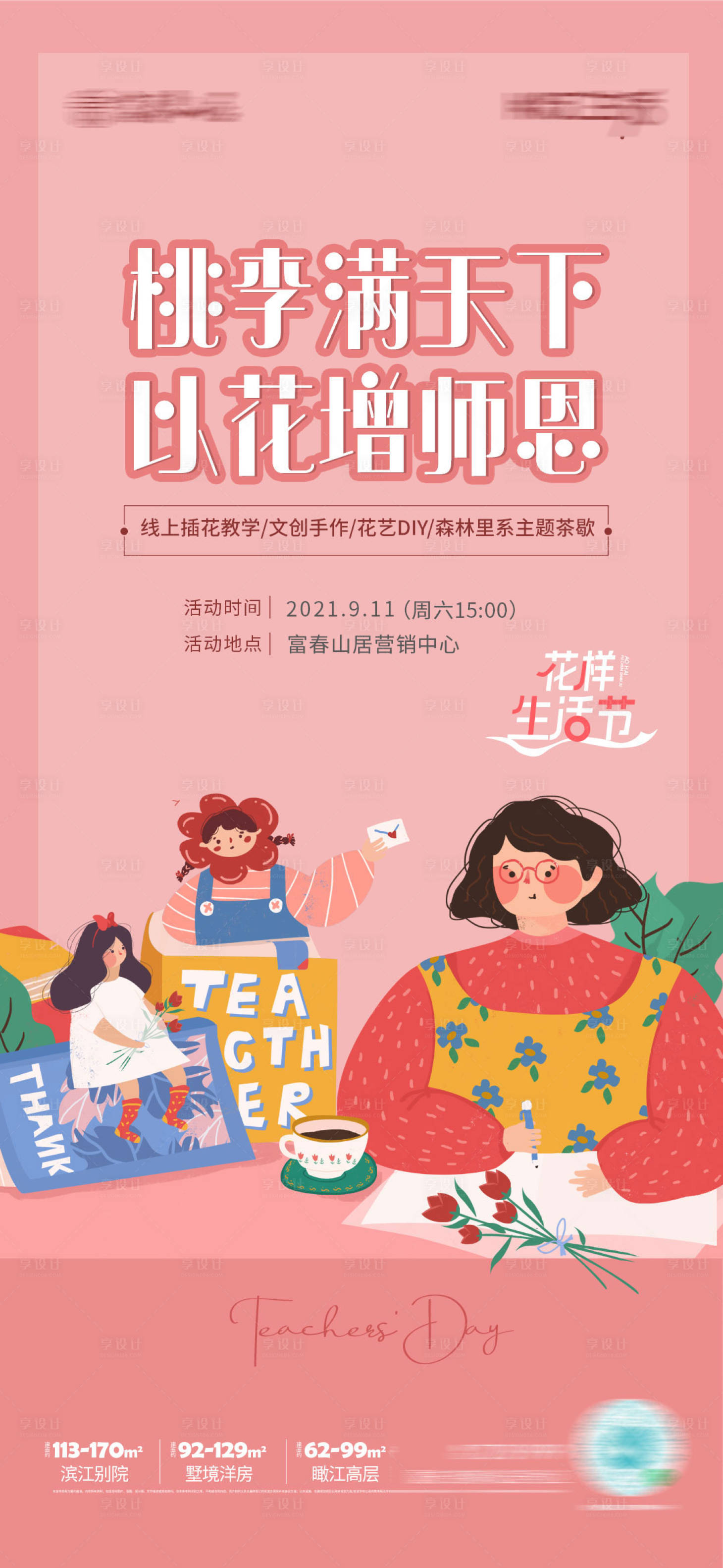 源文件下载【教师节活动海报】编号：30620006318229482