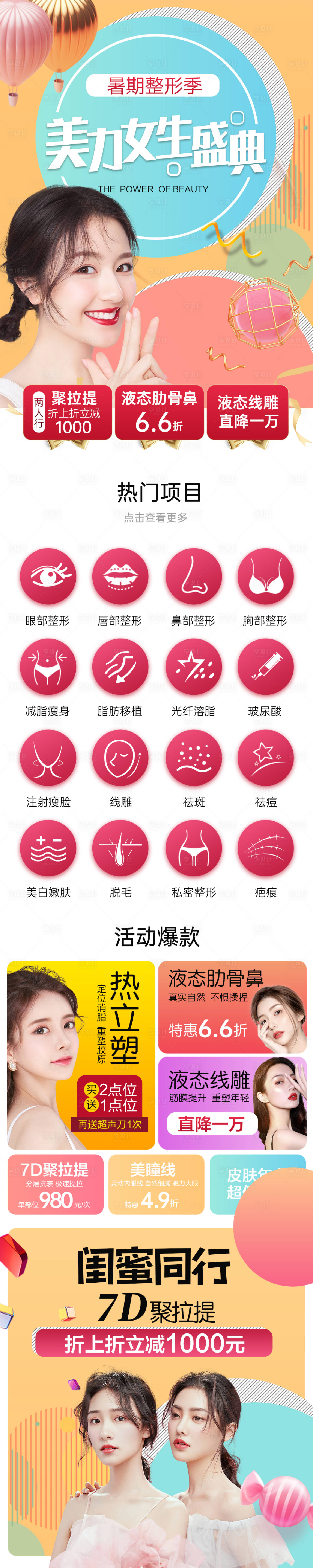 源文件下載【享設計】搜索編號：89640006494065548【醫美整形活動競價詳情頁】