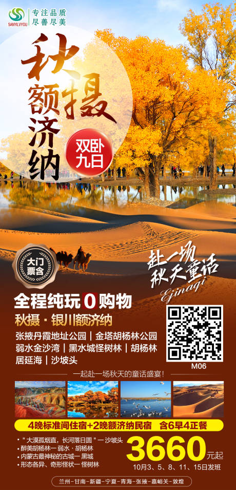源文件下載【享設計】搜索編號：64950006569239175【新疆額濟納旅游海報】