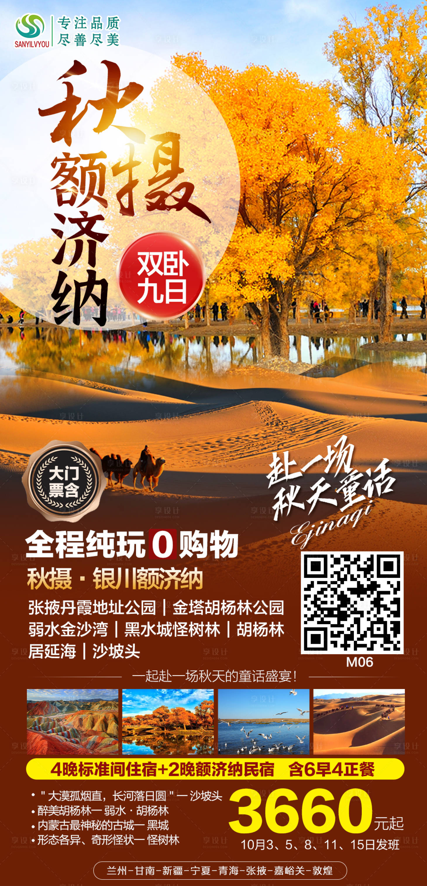 源文件下载【享设计】搜索编号：64950006569239175【新疆额济纳旅游海报】