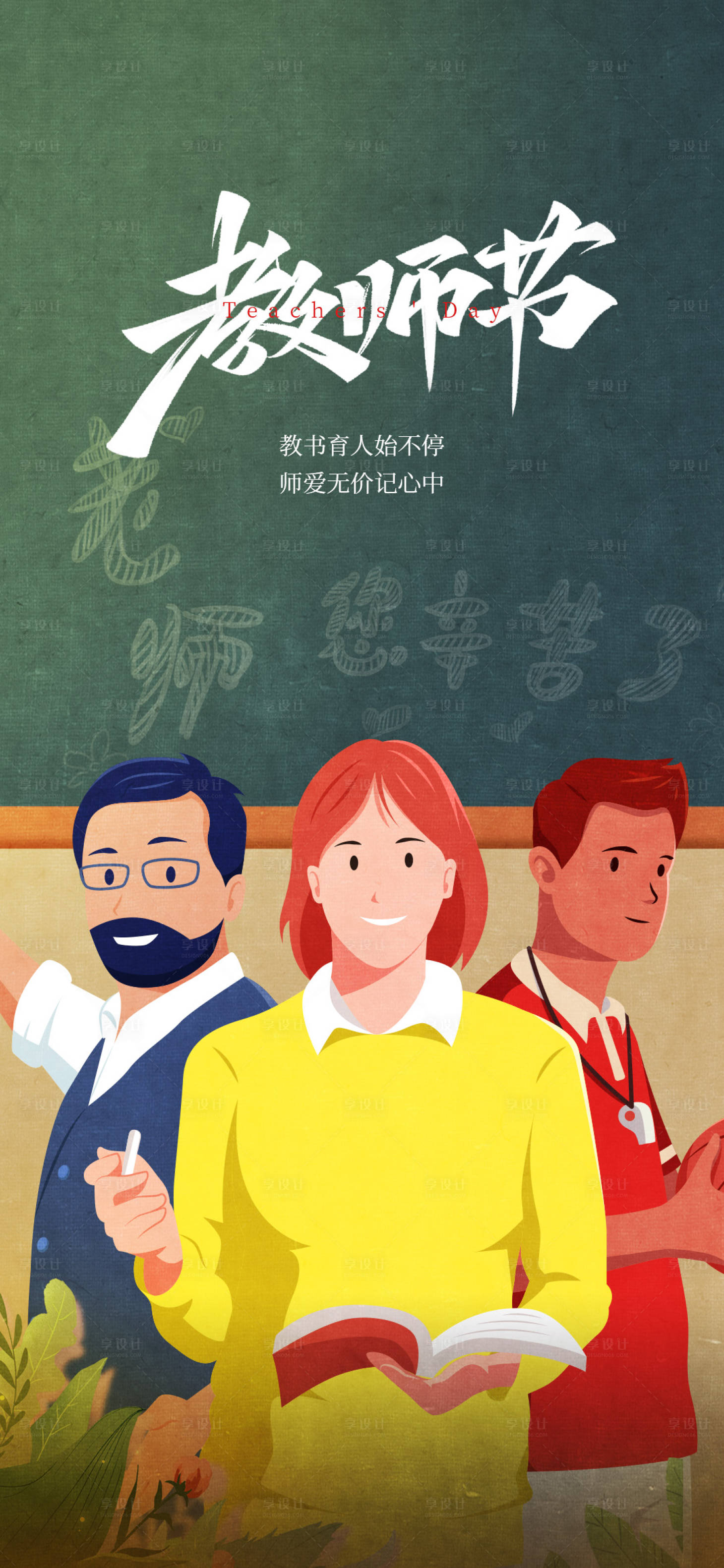 源文件下載【享設計】搜索編號：45780006366898886【地產教師節刷屏】