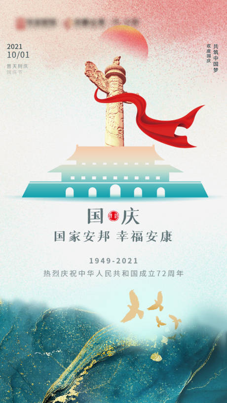 源文件下载【地产国庆节手机海报】编号：54510006577449107