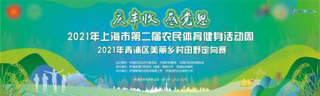 源文件下载【庆丰收美丽乡村农趣挑战赛主背景】编号：22140006493629455