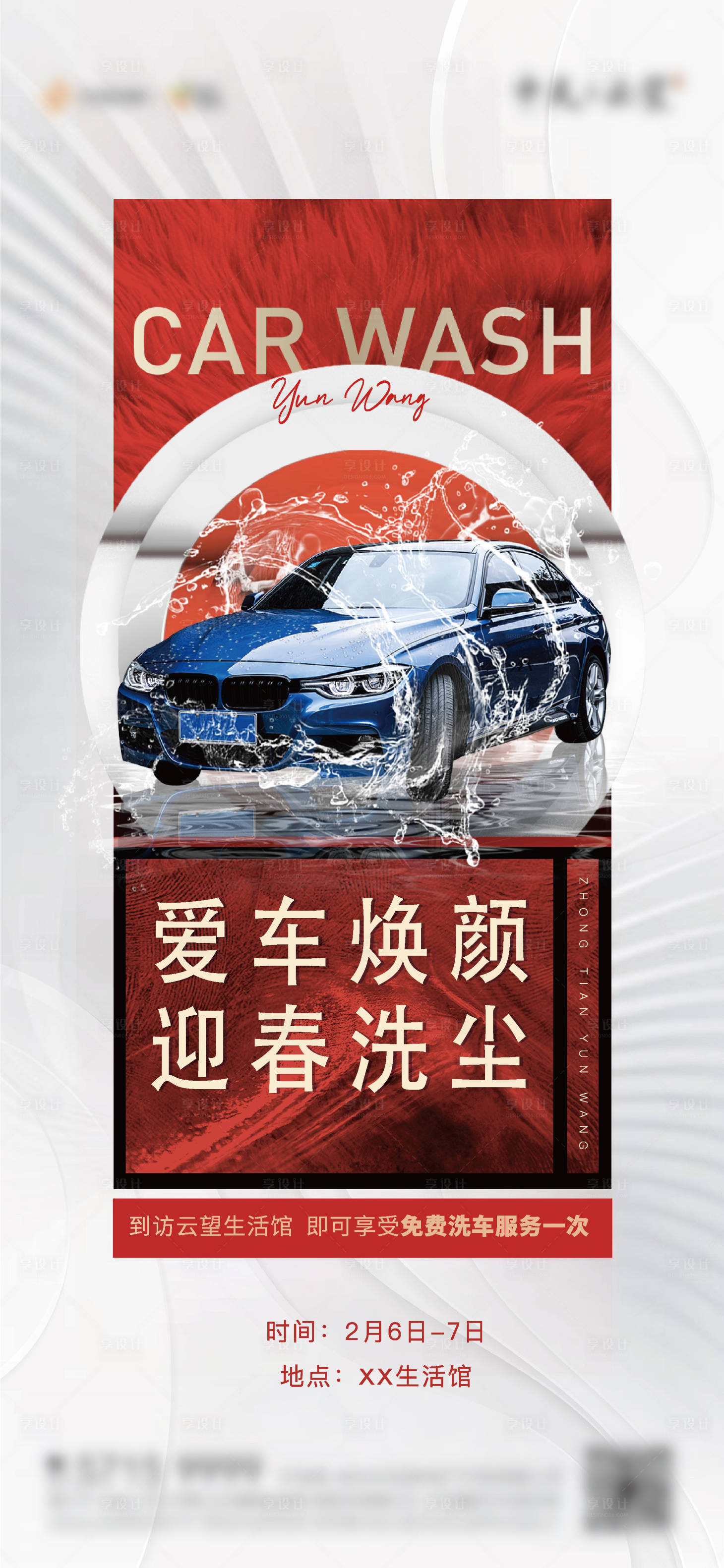 源文件下载【享设计】搜索编号：29620006364398727【地产洗车活动海报】