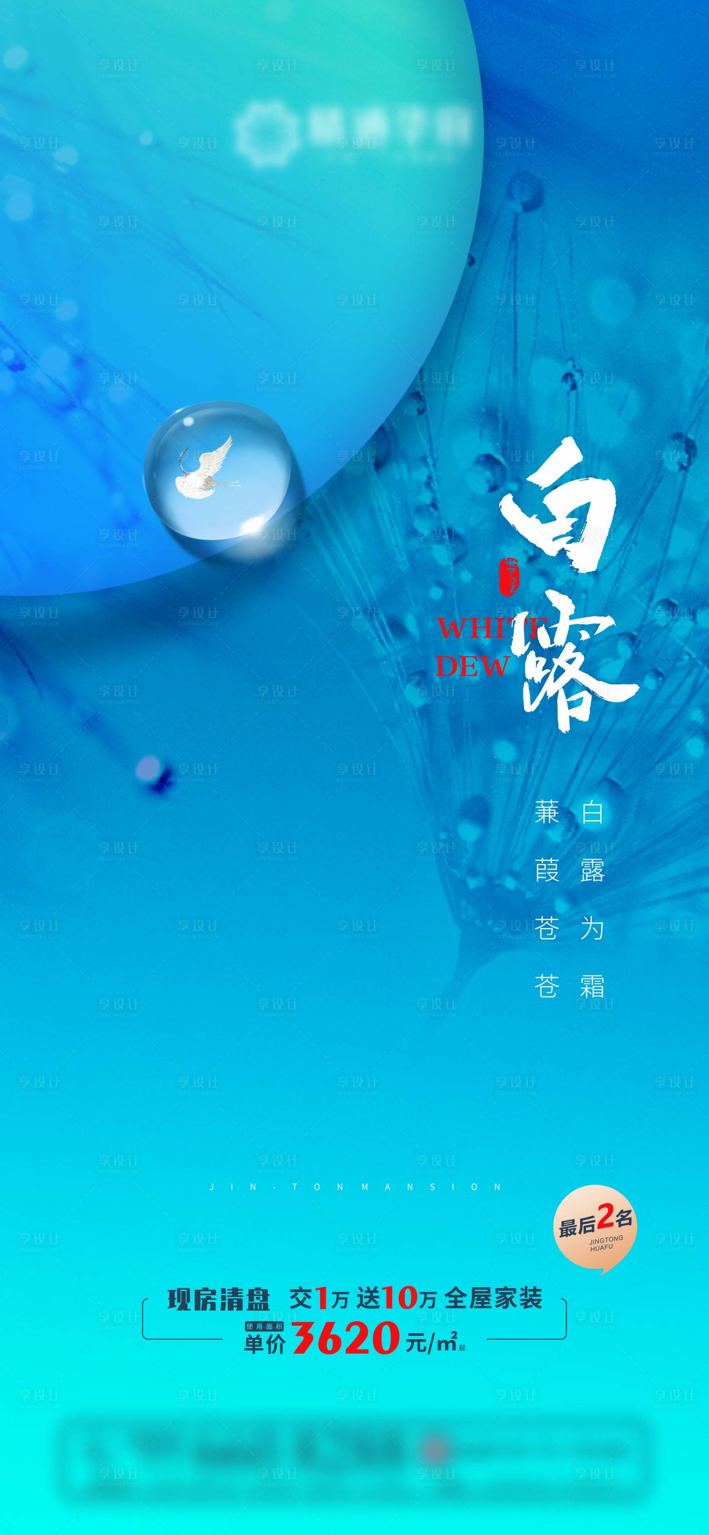 源文件下載【享設(shè)計(jì)】搜索編號：27900006363389776【白露地產(chǎn)海報(bào)】