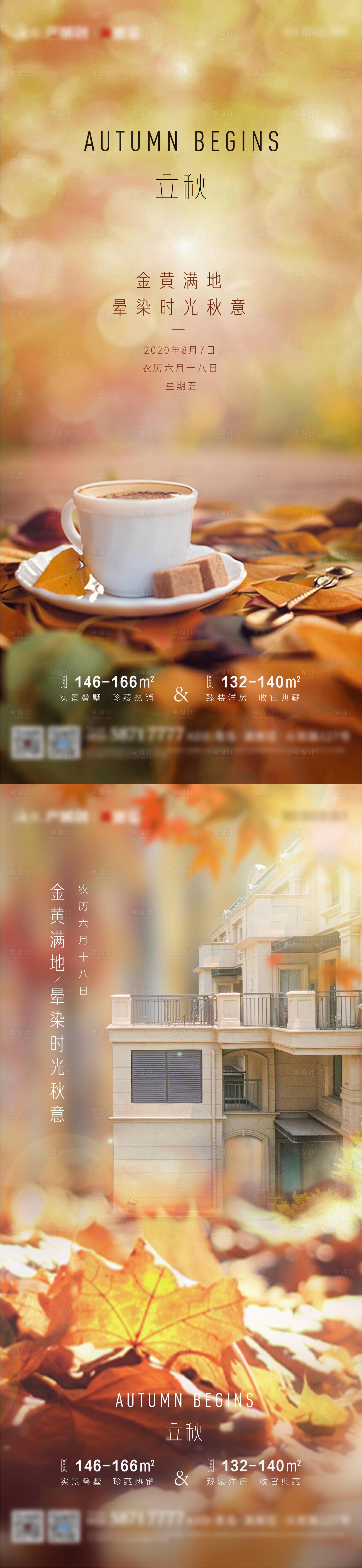 源文件下载【享设计】搜索编号：10190006473445094【地产立秋系列海报】