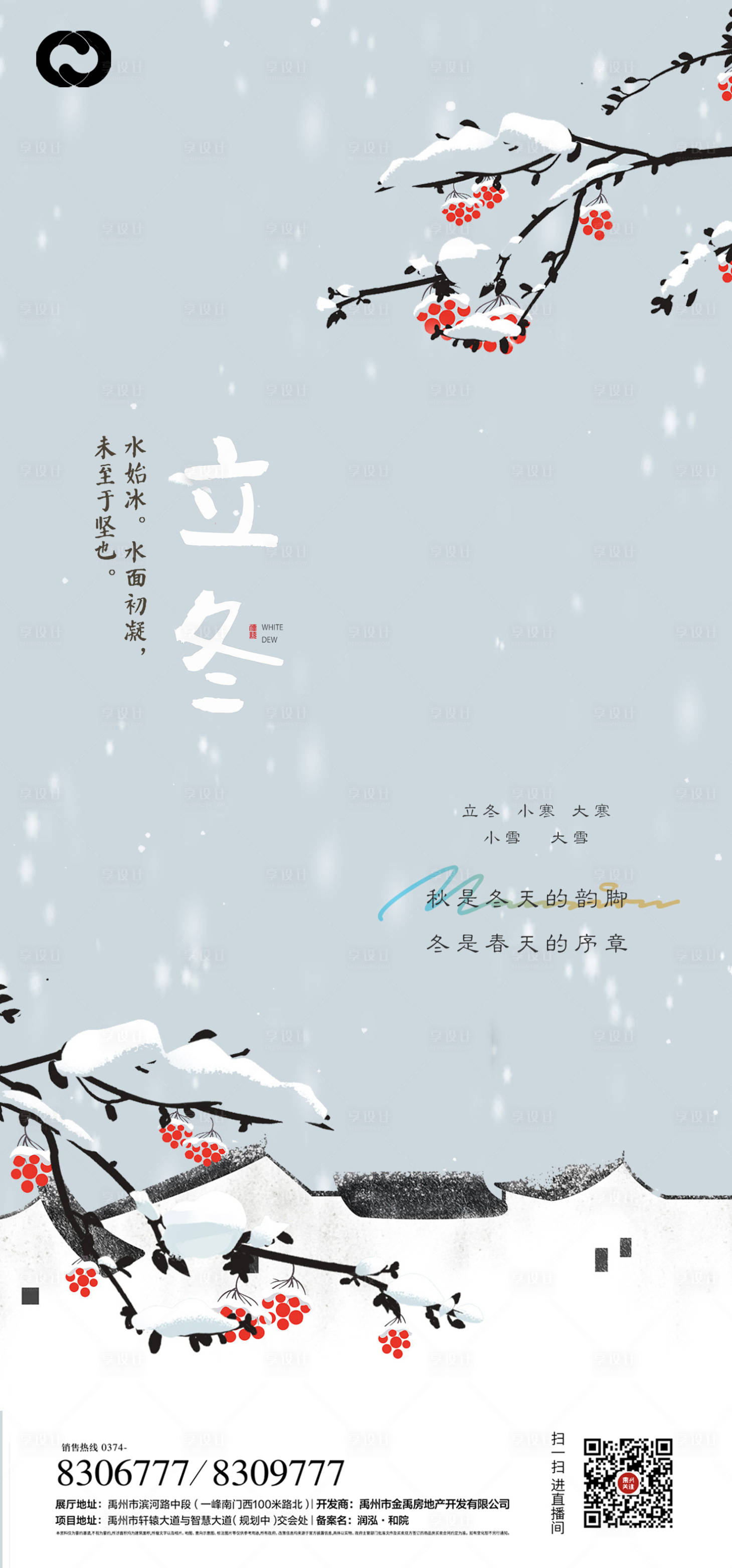 源文件下載【享設(shè)計(jì)】搜索編號(hào)：45250006541747006【立冬海報(bào)】