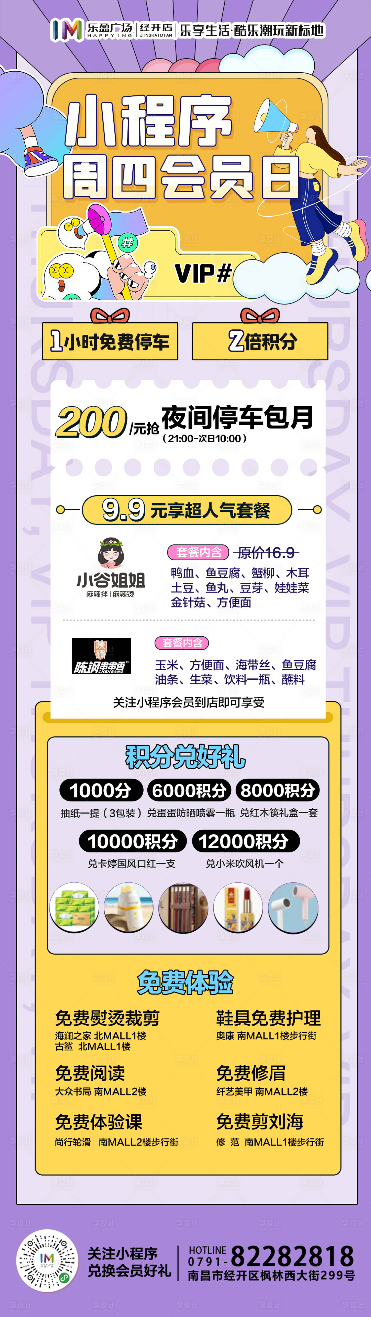 源文件下載【享設計】搜索編號：89410006293398050【會員日積分促銷長圖】
