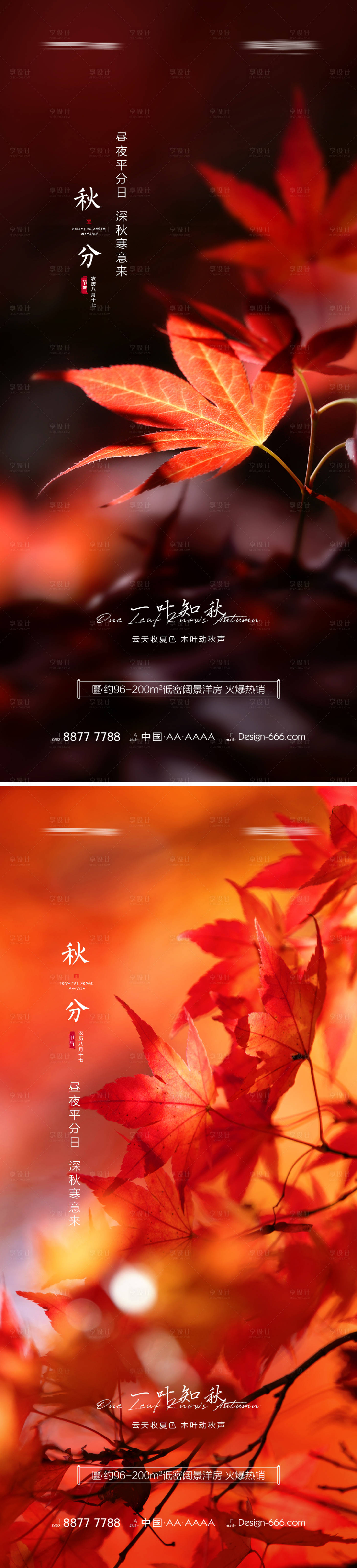 源文件下載【享設(shè)計】搜索編號：85950006391381857【地產(chǎn)秋分節(jié)氣海報】