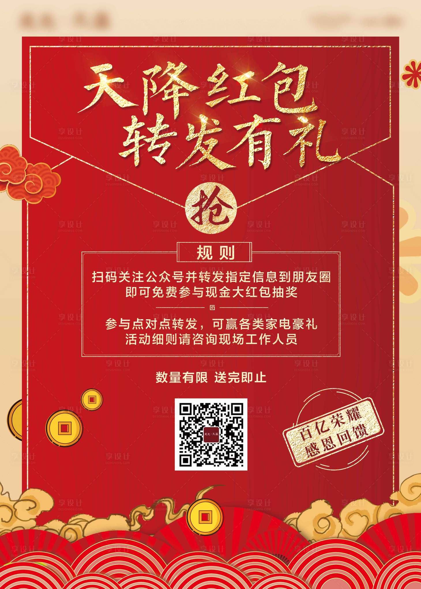 源文件下载【享设计】搜索编号：15830006413572533【房地产转发有礼展板】