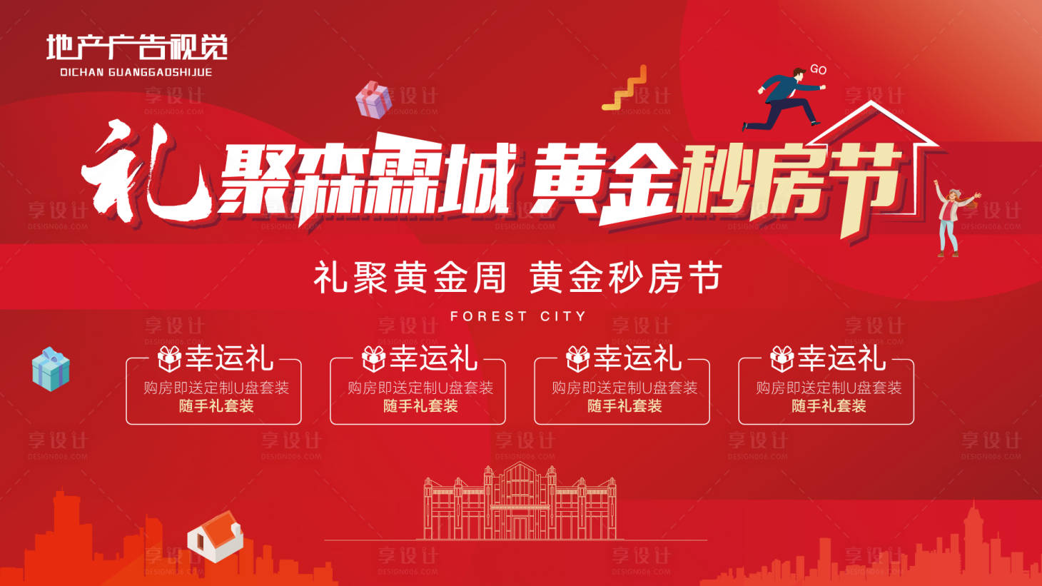 源文件下载【国庆购房节四重礼活动展板】编号：80960006663964345