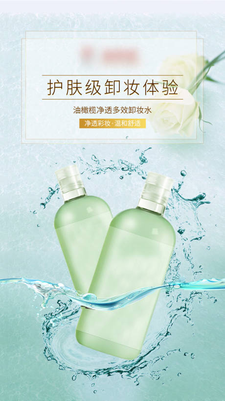 源文件下载【浅绿色卸妆水产品海报】编号：57990006426902429