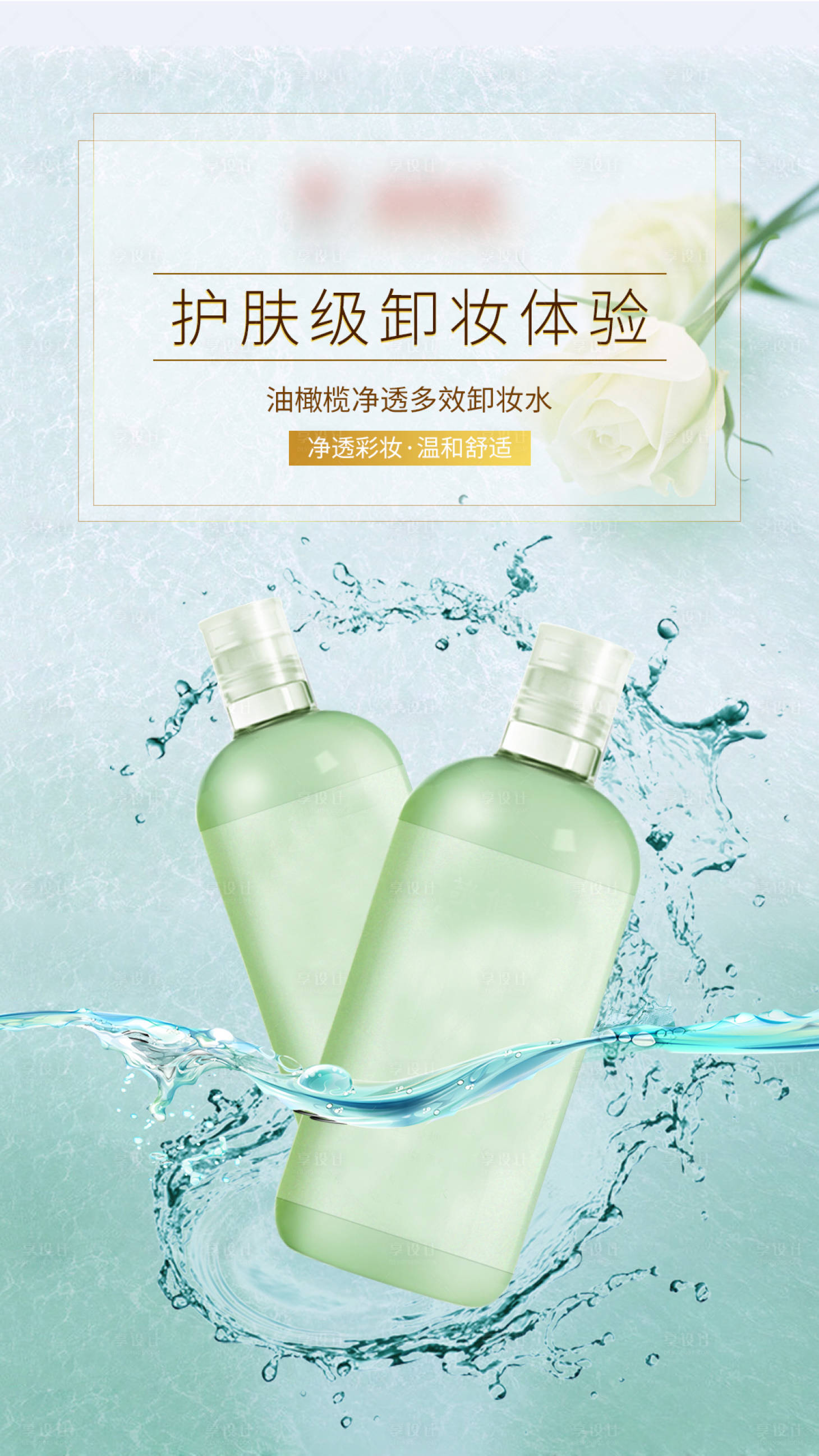 源文件下载【浅绿色卸妆水产品海报】编号：57990006426902429