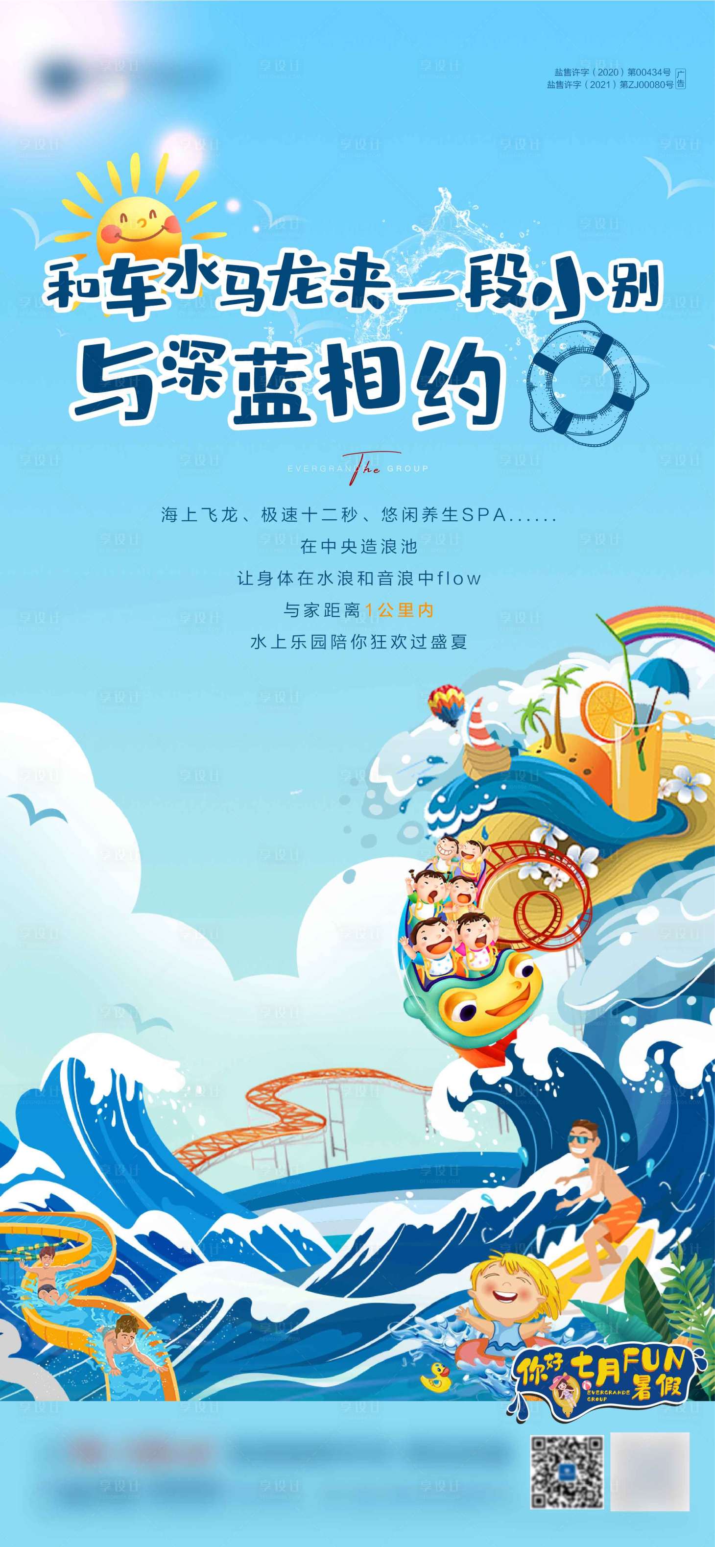 源文件下载【享设计】搜索编号：40870006672848903【地产活动夏天水上乐园海报】
