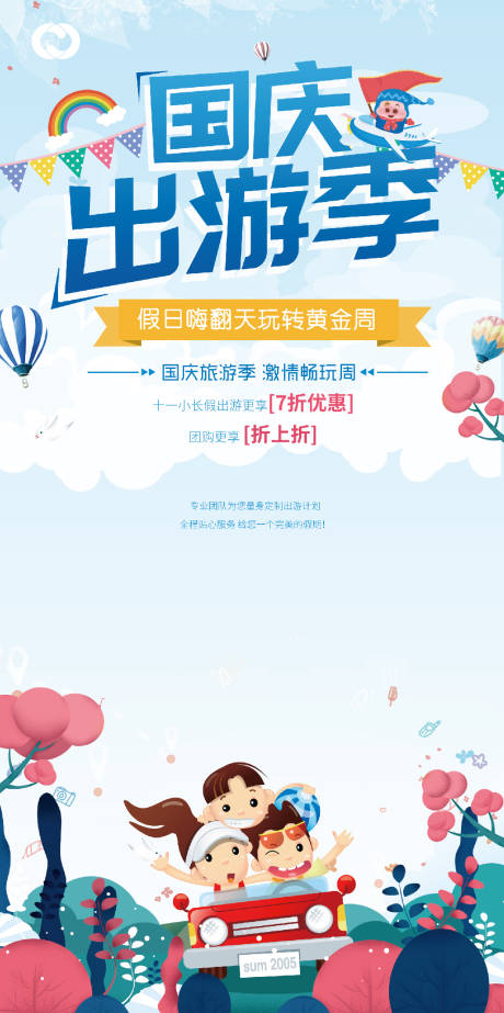源文件下載【享設計】搜索編號：32380006675852495【國慶出游海報】