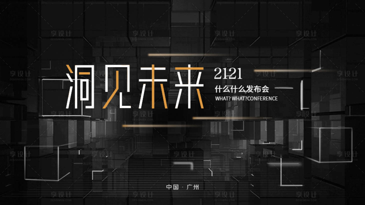 源文件下載【享設計】搜索編號：53200006290355867【未來科技感發布會主畫面】