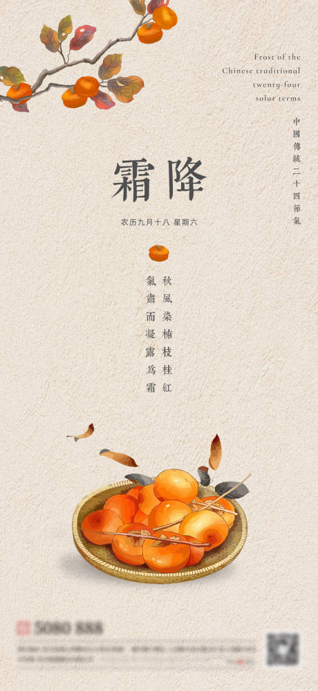 源文件下載【享設計】搜索編號：78000006577954605【霜降節氣柿子插畫手繪海報】