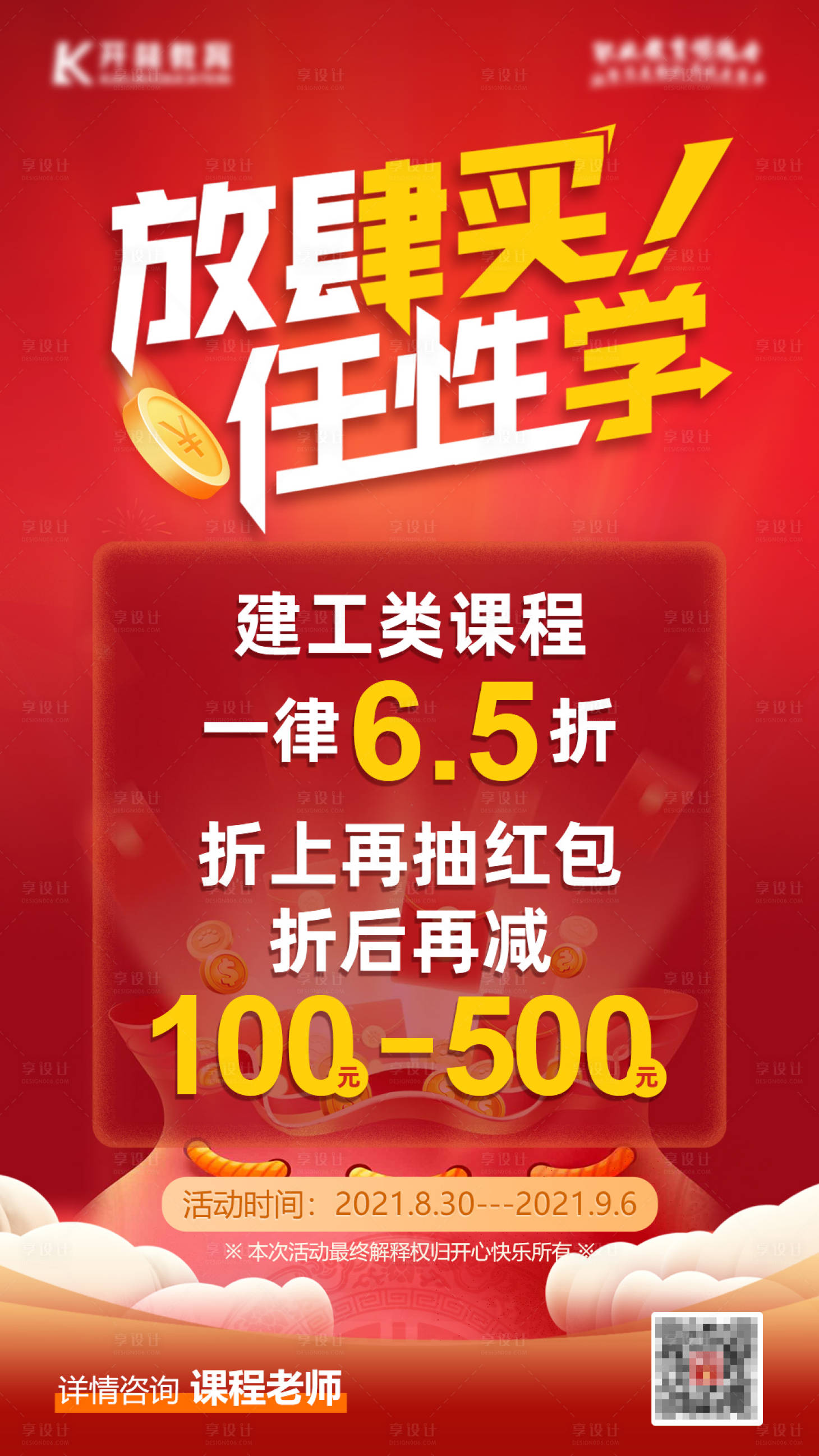 源文件下载【享设计】搜索编号：90900006288337502【教育课程海报】